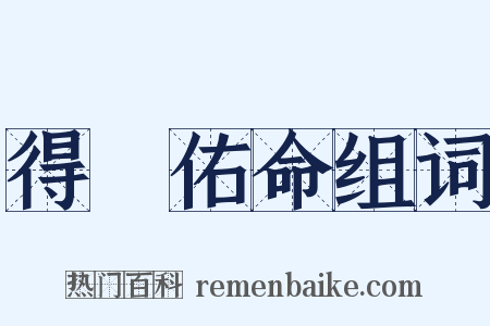 得沖佑命组词是什么意思的图片